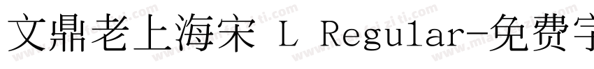 文鼎老上海宋 L Regular字体转换